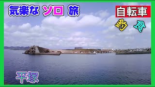 旅気分全開❗️憧れの湘南でまったり釣旅‼️【釣りと自転車のゆる〜い旅】