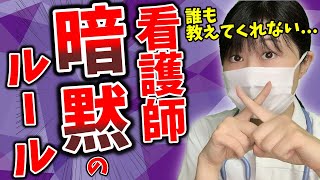 【裏側】看護師しか知らない暗黙のルール５選...