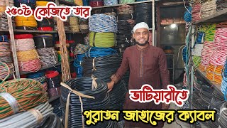 মাত্র ২৫০৳ ১ কেজি তার | ভাটিয়ারী পুরাতন জাহাজের ক্যাবল | পুরাতন জাহাজের তার | ইলেক্ট্রিক তার | শিপের