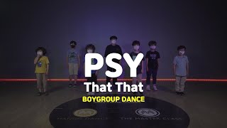 [송파댄스학원] PSY - 'That That (prod. \u0026 feat. SUGA of BTS)' #PSY #SUGA #남학생댄스 #아이돌댄스 #방송댄스 #kpopdance