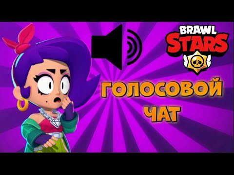 ЧТО БЫЛО БЫ ЕСЛИ B BRAWL STARS ДОБАВИЛИ ГОЛОСОВОЙ ЧАТ - YouTube