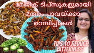 കയപ്പില്ലാത്ത പാവക്ക റെസിപ്പികൾ |Bitter Gourd Fry |Pavakka Thoran |Easy Bitter Gourd Recipe