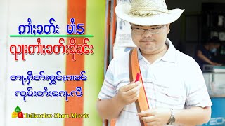 ၸိူင်းပွတ်း ၊ ဢၢႆႈၶတ်းမၢႆ 5 (ၺႃးဢၢႆႈၶတ်းၶိုၼ်း)