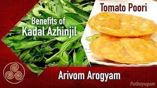 கடல் அழிஞ்சில் பயன்கள் | Tomato Poori Recipe | Arivom Arogyam | 11/05/2018