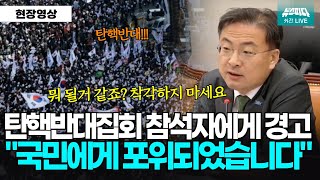 탄핵반대 집회 참석자들에게 경고합니다 \