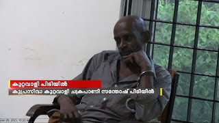 കുപ്രസിദ്ധ കുറ്റവാളി ചക്രപാണി സന്തോഷ് വാറ്റുചാരായവുമായി എക്സൈസിന്റെ പിടിയിൽ