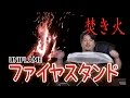 【焚き火台】UNIFLAME ファイヤスタンドⅡ　で焚き火が燃え上がる！【キャンプ道具】