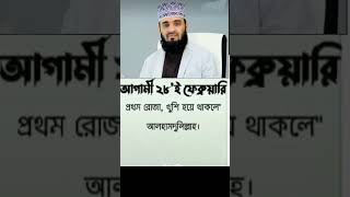 #আগামী ২৮'ই ফেব্রুয়ারি প্রথম রোজা আলহামদুলিল্লাহ