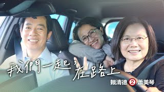 《在路上》 #交棒篇 ── 2024 賴清德 蕭美琴｜總統競選 CF