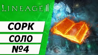 Сорк Соло №4. Третья марка второй профы. на Asterios x5. Lineage 2.