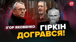 ЯКОВЕНКО: Масова ЧИСТКА Путіна / ГОЛОВНА помилка Гіркіна / Новий план ПРИГОЖИНА?