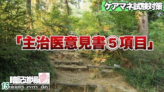 暗記道場12【主治医意見書　5項目】ケアマネ受験対策