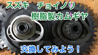 スズキ　チョイノリ スピードが出ない？　ならカムを交換してみよう！　摩耗が原因かも？