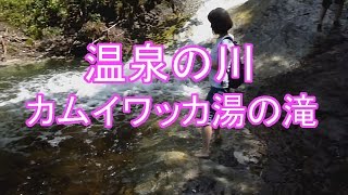 知床探索 カムイワッカ湯の滝　温泉が流れている川【 世界遺産 】