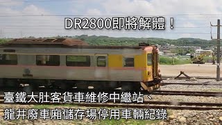 臺鐵大肚客貨車維修中繼站、龍井廢車廂儲存場  DR2800、DR3000、EMU400 停用車輛紀錄 | 2024.8.24 | Taiwan Railway | 粘粘的鐵道攝影