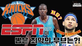 [NBA 브리핑] '이번 NBA 오프시즌 최악의 무브는?' ESPN이 뽑은 최악의 무브를 이야기하다! 일리걸스크린 하이라이트!