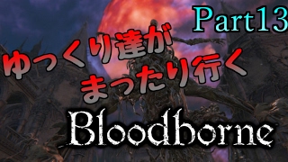 【ゆっくり実況】ゆっくり達がまったり行くBloodborne[part13]