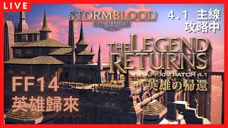 【FF14】#47 紅蓮篇 4.1 主線 英雄歸來 (PS5)