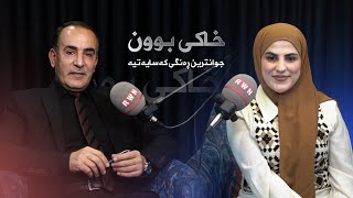 خاكى بوون - جوانترين رەنگی کەسایەتی