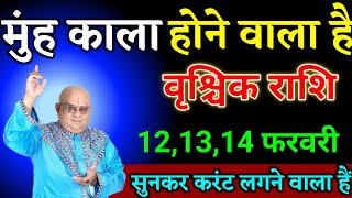 वृश्चिक राशि वालों 13,14,15 फरवरी मुंह काला होने वाला है हो जाओ सावधान। Vrishchik Rashi