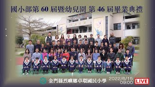 金門縣烈嶼鄉卓環國小『國小部第60屆暨幼兒園第46屆畢業典禮』