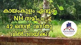 കായംകുളം ഏവൂര് NH സമീപം 42 സെന്റ് വസ്തു വിൽപ്പനയ്ക്ക്