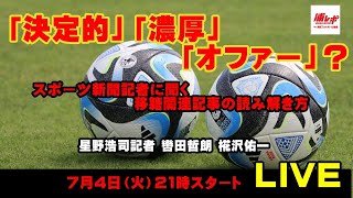 「決定的」「濃厚」「オファー」？スポーツ新聞記者に聞く移籍関連記事の読み解き方LIVE