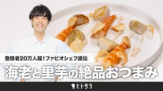 【ファビオ直伝】レシピ初公開！海老と里芋が絶品おつまみに｜ファビオシェフ【ファビオ飯チャンネル】