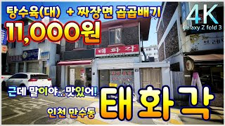 찡스티비 | 탕수육(大)자에 짜장면(곱곱배기)이 서비스..근데 가격은 11,000원 | 근데말이야 탕수육 맛있다 | 인천맛집 | 탕수육맛집 | 인천 만수동 태화각