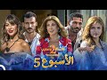 حلقات الأسبوع 5 كاملة - الموسم 2 قسمة ونصيب - Qesma w Naseeb