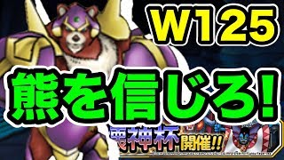 【DQMSL】クマを信じて勝利を掴め！破壊神杯ウエイト125！