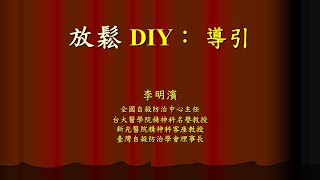 放鬆法DIY：導引(李明濱)