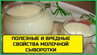 Полезные и вредные свойства молочной сыворотки