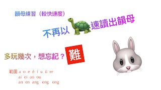 廣東人教普通話 漢語拼音   #強化韻母練習 較快速度｜範圍a o e ê i u ü er   ai ei ao ou  an en ang eng ong #putonghua #mandarin