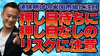 【グローバルマクロ戦略（無料）】連休明けの米国市場に注目！押し目待ちに押し目なしのリスクに注意！複雑に考えず、単純に考えれば答えは見えてくる！１年後の上昇確率100％のデータも参考に！