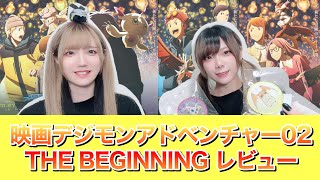 【ネタバレあり】デジモンアドベンチャー02 THE BEGINNING を公開初日に観て最速レビュー！！【つなかん！】