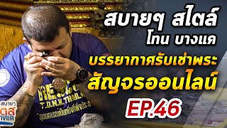 สบายๆสไตล์โทนบางแค EP.46 29/07/63