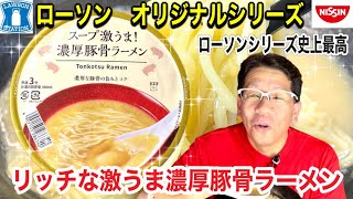 【ローソンシリーズ史上最高】ローソンオリジナルブランド　スープ激うま！濃厚豚骨ラーメン　ローソン\u0026NISSIN共同開発