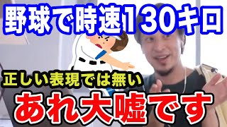 野球の時速●●キロて嘘です。正しい表現ではない。ピッチャーが投げる野球の時速について異議申し立て【ひろゆき/切り抜き/論破】hiroyuki