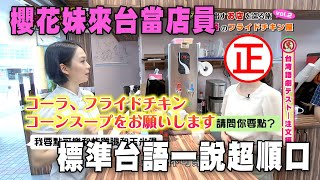 【精華版】櫻花妹來台當店員！標準台語一說超順口