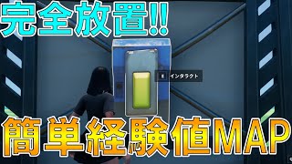 【修正前に急げ】完全放置最大10レベ上がる！？海外で超話題の神マップがヤバすぎるwww【フォートナイト Fortnite】