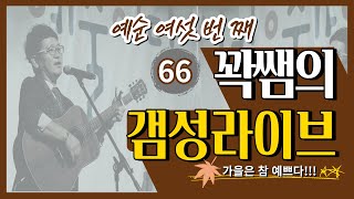 #꽉쌤의갬성라이브 #66#가을남자#추남#떠나고싶어