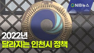 [NIB뉴스] 2022년 달라지는 인천시 정책