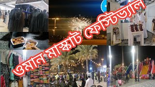 ওমান মাস্কাট ফেস্টিভ্যাল//ওমানে মেলায় ঘুরতে গেলাম//Oman nasim garden festival//