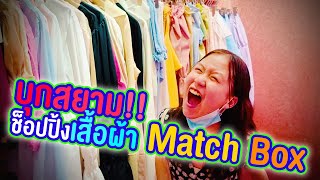 บุกสยาม!! ช็อปปิ้งเสื้อผ้าร้านประจำที่ร้าน Match Box