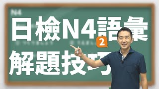 用一點點時間就能複習 [ 日檢N4語彙 ] 解題技巧！ N4試題解析