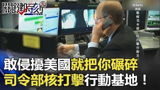 敢侵擾美國就把你從地表碾碎 戰略司令部「核打擊行動基地」！ 關鍵時刻 20180425-6 黃創夏