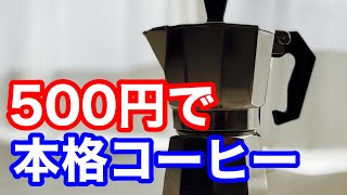 【激安】ビアレッティ風マキネッタ 直火式エスプレッソコーヒーメーカーkabaloのレビュー