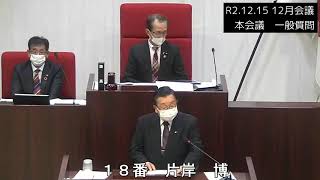 Ｒ2.12.15　12月会議一般質問　片岸博議員（代表質問）