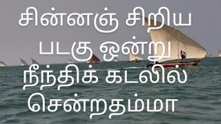 வாழ்க்கை என்னும் படகில் | சின்னஞ் சிறிய படகு ஒன்று நீந்திக் கடலில் சென்றதம்மா | Tamil Christian Song